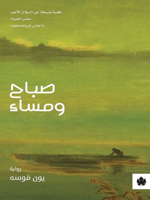 Title details for صباح ومساء by يون فوسه - Available